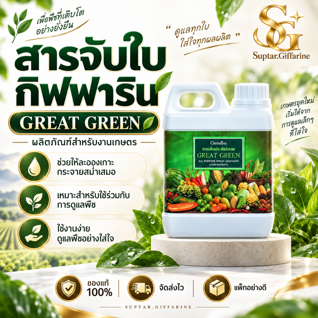 สารจับใบ กิฟฟารีน เกรทกรีน Giffarine Great Green ช่วยเกาะใบดี เพิ่มการดูดซึม พืชแข็งแรงสมบูรณ์