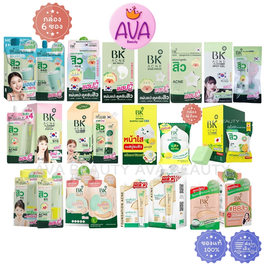 BK Acne บีเค เอคเน่ มาส์กสิว #บีบีสิว รองพื้นบีบี คุชชั่น สบู่รบสิว เบสเขียว เจลสิว มอยส์ แผ่นแปะสิว