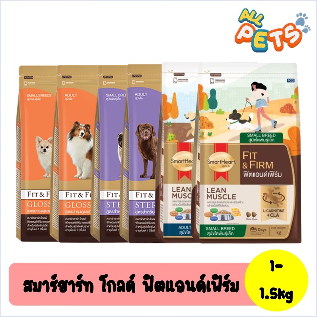 SmartHeart Gold Fit&Firm อาหารสุนัขเม็ด 1-1.5kg