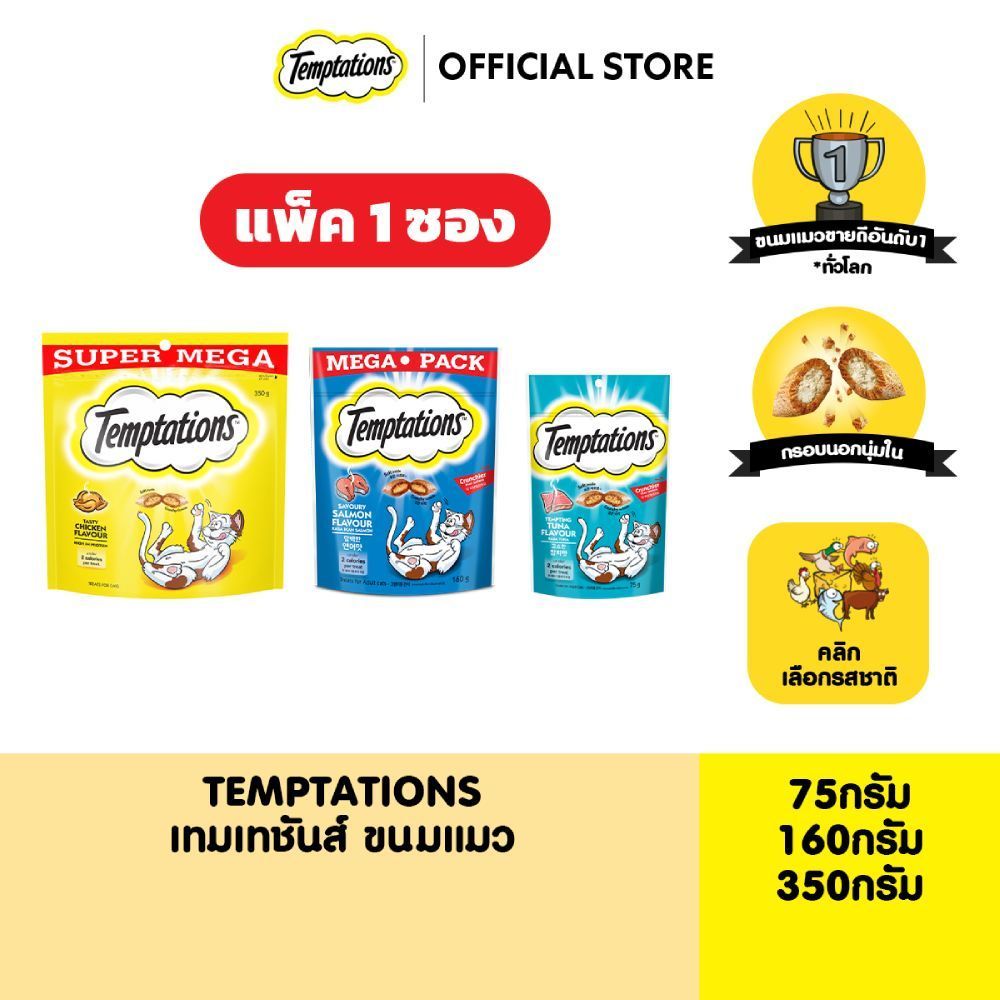 TEMPTATIONS เทมเทชันส์ ขนมแมวทุกรสชาติ 75ก./160ก./350ก.