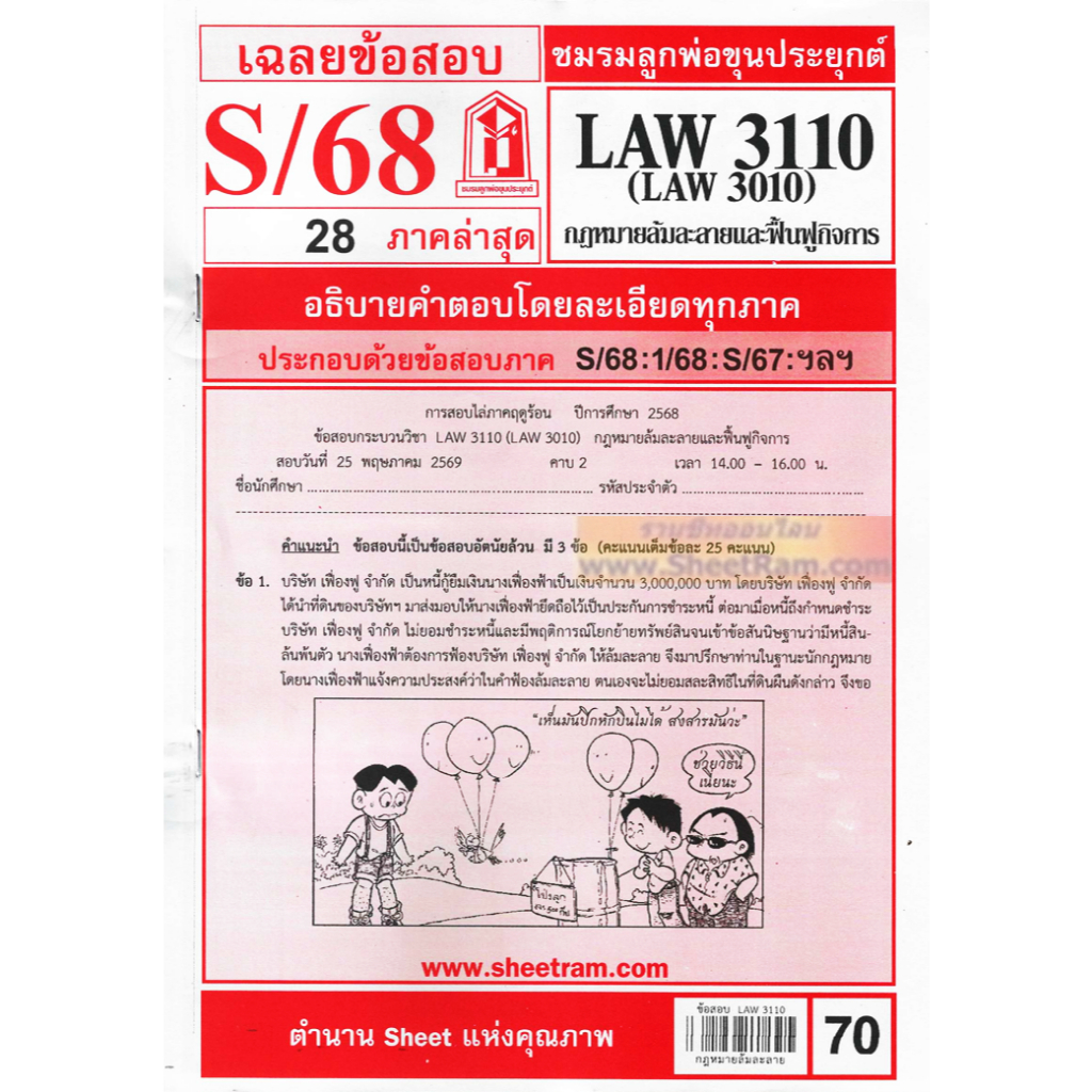 ชีทราม LAW3110 / LAW3010 / LA310 / LW313 กฎหมายล้มละลาย
