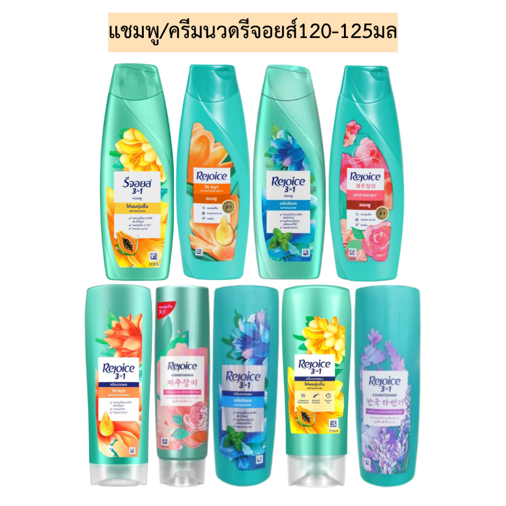 แชมพู/ครีมนวดรีจอยส์120-125มล 1แพค3ขวด