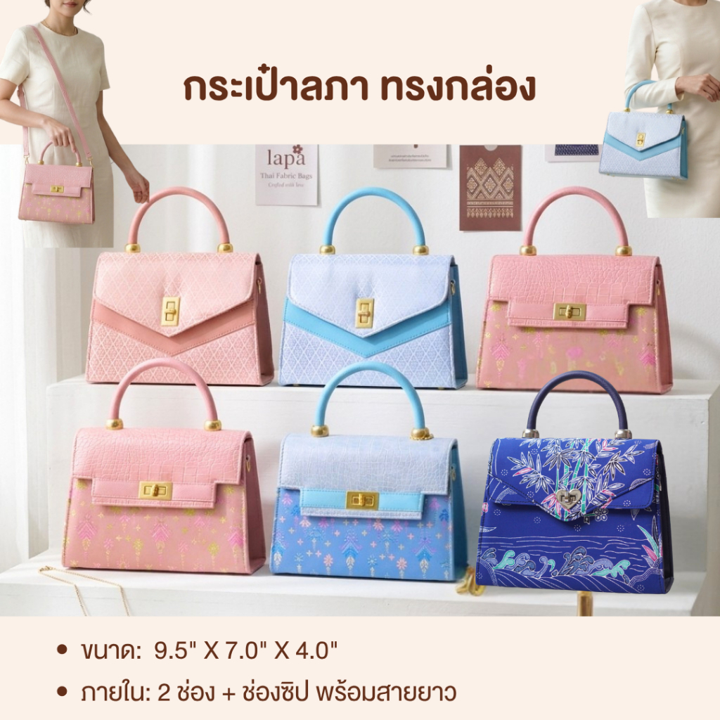 กระเป๋าผ้าไทย แบรนด์ลภา - ทรงกล่อง หน้าเข็มขัด