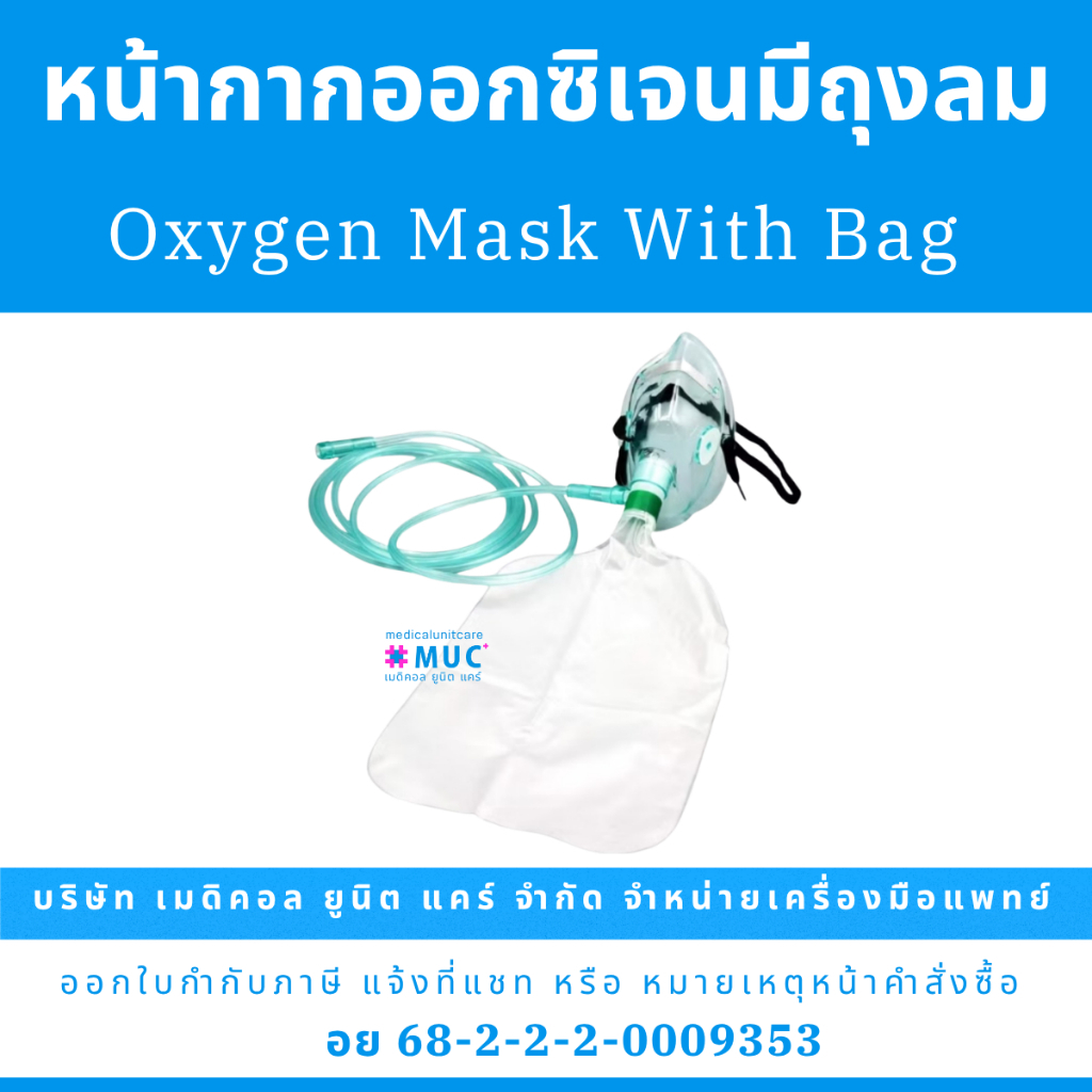 หน้ากากออกซิเจนมีถุงลม (Oxygen Mask with bag)
