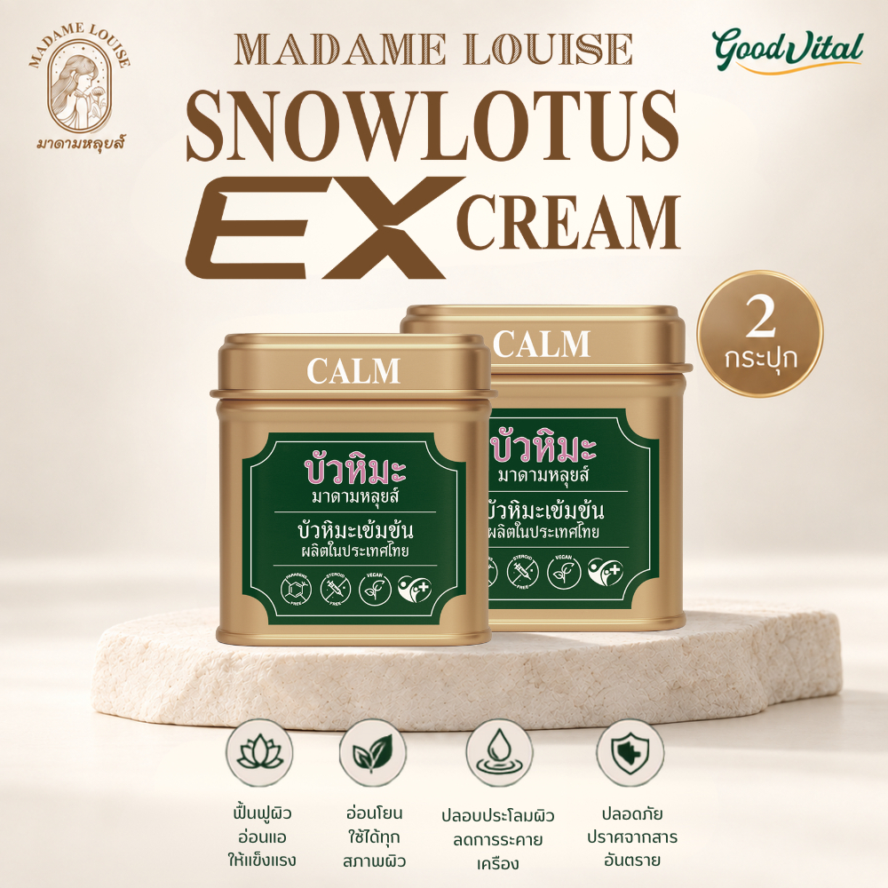 (พร้อมส่งทันที) Madame Louise EX Cream  (2กระปุก) ครีมบัวหิมะ มาดามหลุยส์ บัวหิมะ ดูแลผิวแห้ง