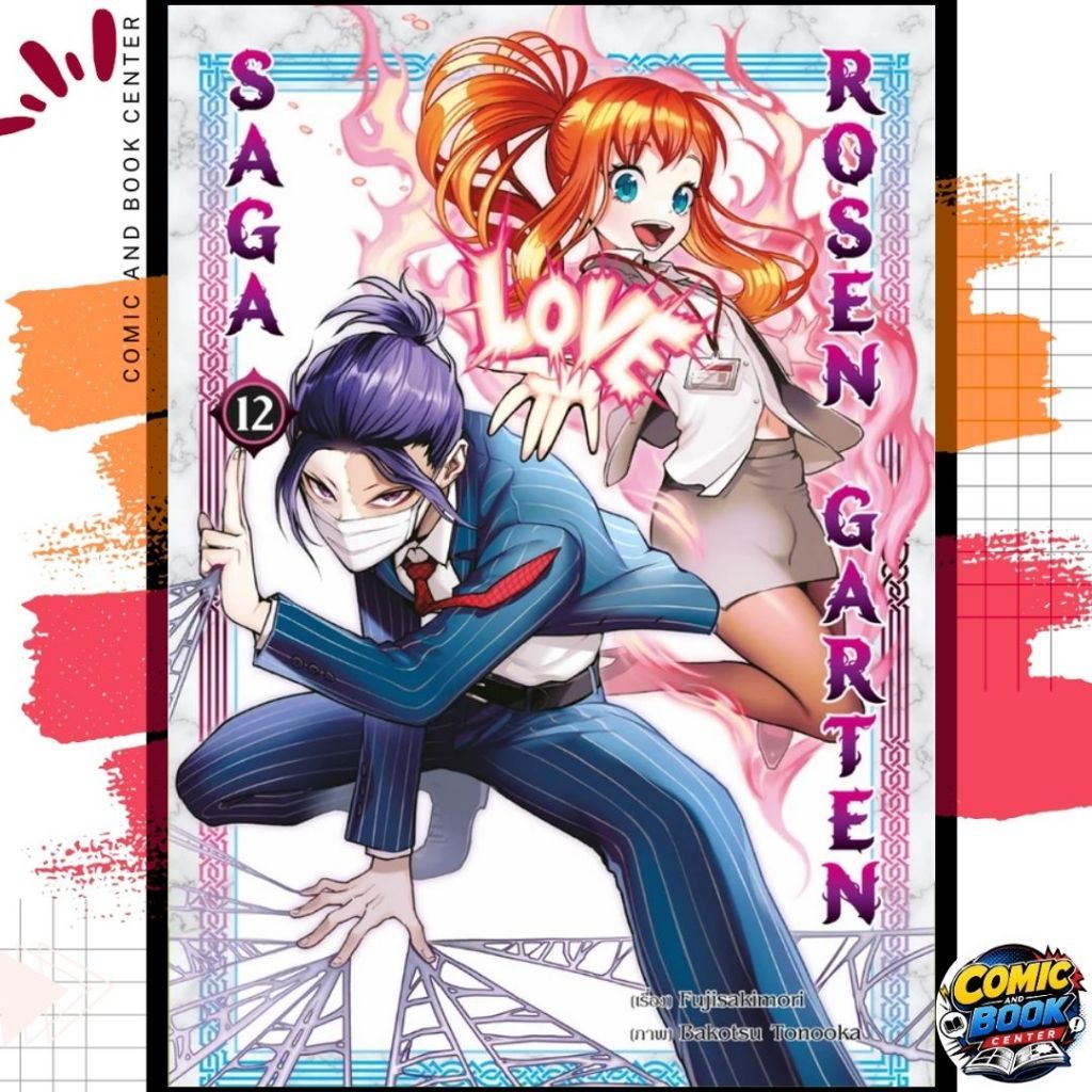 [TAMA] Rosen Garten Saga เล่ม 1-12
