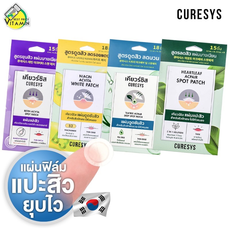 แผ่นแปะสิว Curesys Heartleaf/Retinol/Tea Tree Oil/Niacinamide AcneSpot Patch เคียวร์ชิส แปะสิว [1 ซอง]