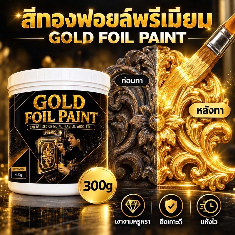 [ส่งจากไทย] 🎨สีทอง สีทาเหล็ก สีทาไม้ สีทองฟอยล์พรีเมียม 300g เงางามเหมือนทองแท้ ทนแดดทนฝน พร้อมส่ง🚀