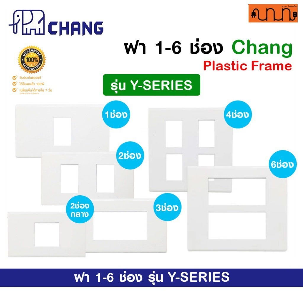ฝา 1-6 ช่อง ฝาปลั๊ก-สวิตช์ 2x4 , 4x4 CHANG แท้💯% รุ่น Y-SERIES ช้าง