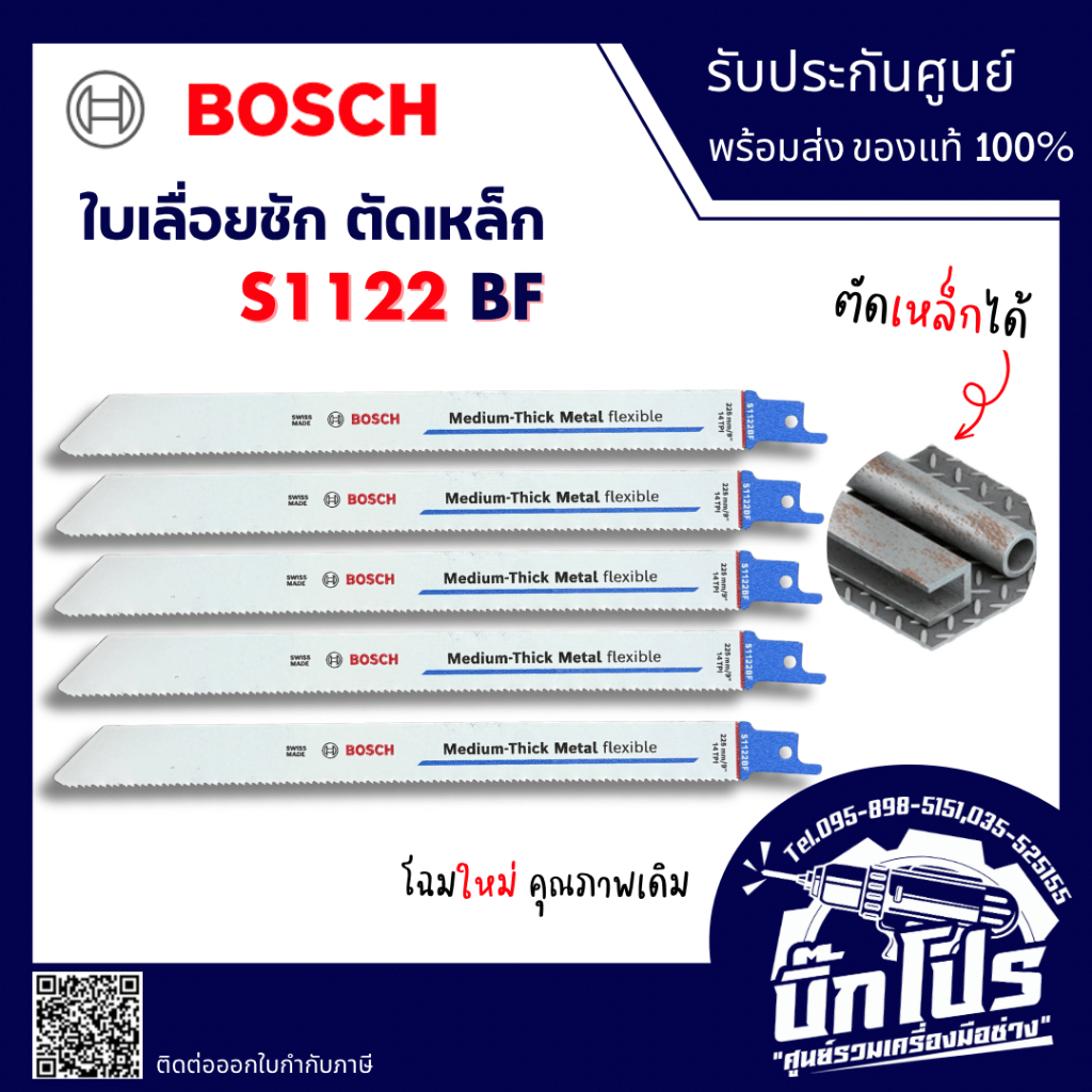 Bosch ใบเลื่อยชัก รุ่น S1122BF ยาว 9 นิ้ว และรุ่น S123XF ยาว 6 นิ้ว สำหรับงานเหล็ก Made in Switzerland ของแท้100% 1122bf