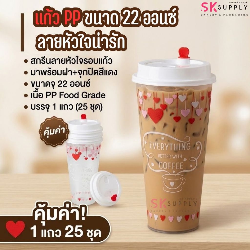 แก้วกาแฟ สกรีนลายหัวใจขนาด 22 ออนซ์ เนื้อ pp พร้อมฝา แถว/25ชุด 10481