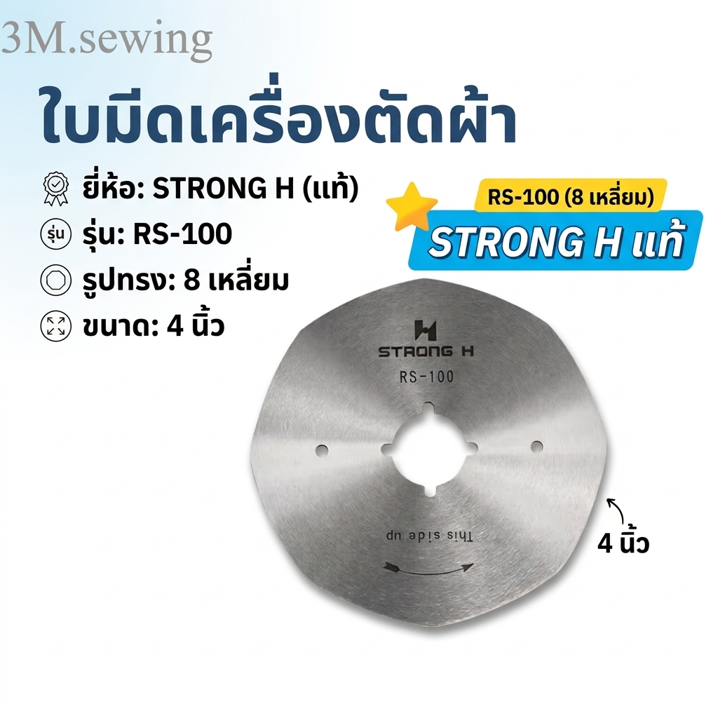 ใบมีดเครื่องตัดผ้า RS-100 (8 เหลี่ยม) 4 นิ้ว STHONG H แท้