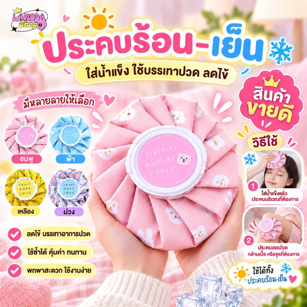 🚚สินค้าพร้อมส่งจากไทย🚚 ถุงกระเป๋าเย็นใส่น้ำแข็ง ถุงประคบร้อน-เย็น สามารถใส่น้ำแข็งได้ ใช้บรรเทาปวด ลดไข้