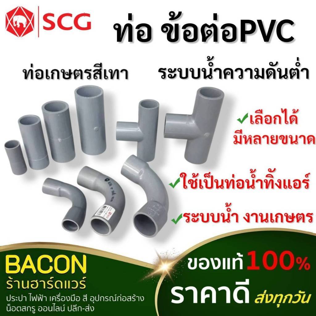 ท่อ ข้อต่อ PVC สีเทา เอสซีจี 1เส้น ตัดแบ่งความยาวได้4ท่อนท่อนละ100 เซนติเมตร(1เมตร)