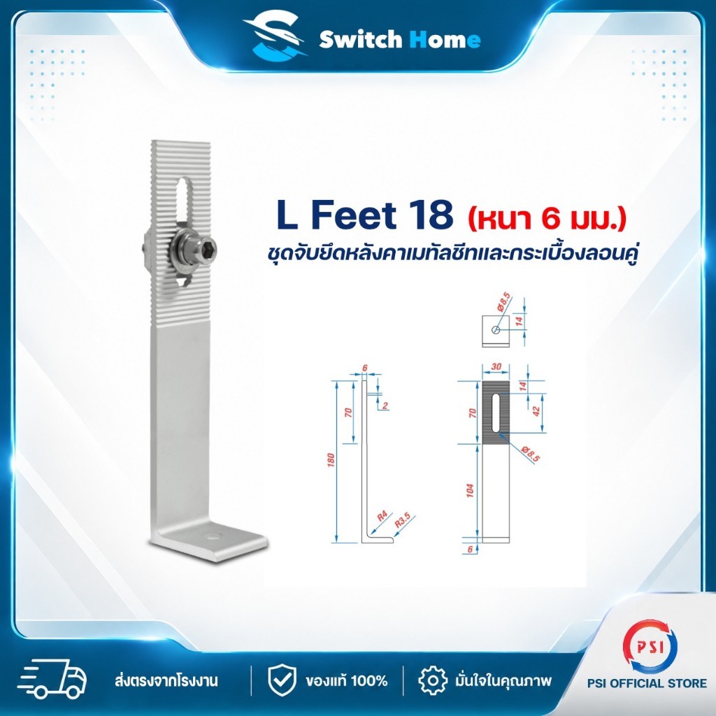 PSI L Feet 18 (หนา 6 มม.) ชุดจับยึดแผงโซลาร์เซลล์บนหลังคาเมทัลชีทและกระเบื้องลอนคู่ | อุปกรณ์ติดตั้งแผงโซลาร์เซลล์