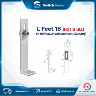 PSI L Feet 18 (หนา 6 มม.) ชุดจับยึดแผงโซลาร์เซลล์บนหลังคาเมทัลชีทและกระเบื้องลอนคู่ | อุปกรณ์ติดตั้งแผงโซลาร์เซลล์
