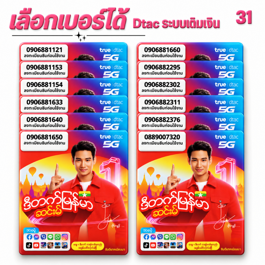 Dtac เบอร์จำง่าย ระบบเติมเงิน ยังไม่ลงทะเบียน เลือกเบอร์ในตะกร้าสินค้า เครือข่ายดีแทค (31)