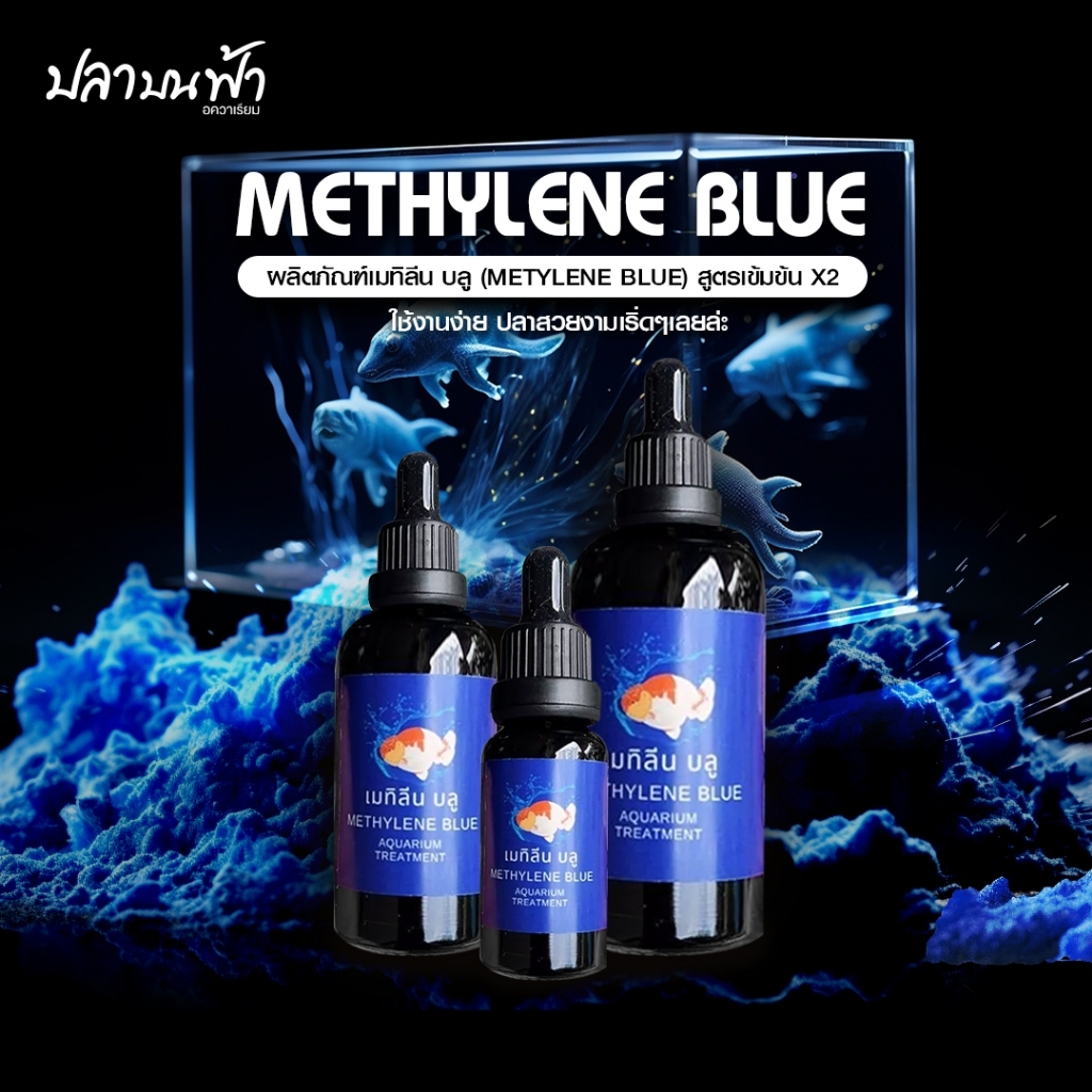 เมทิลีนบลู ปรับสภาพน้ำ สำหรับปลาสวยงาม ขนาด 20 ml. 50 ml. และ 100 ml.
