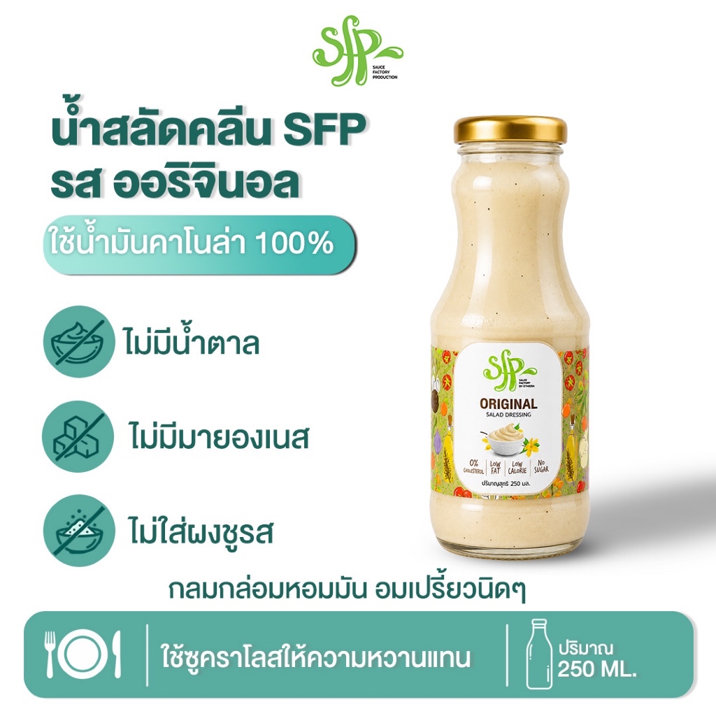 น้ำสลัด SFP รสออริจินัล ขนาด 250ml. ผลิตจากน้ำมันคาโนล่า 100% และไม่ใช้วัตถุกันเสีย