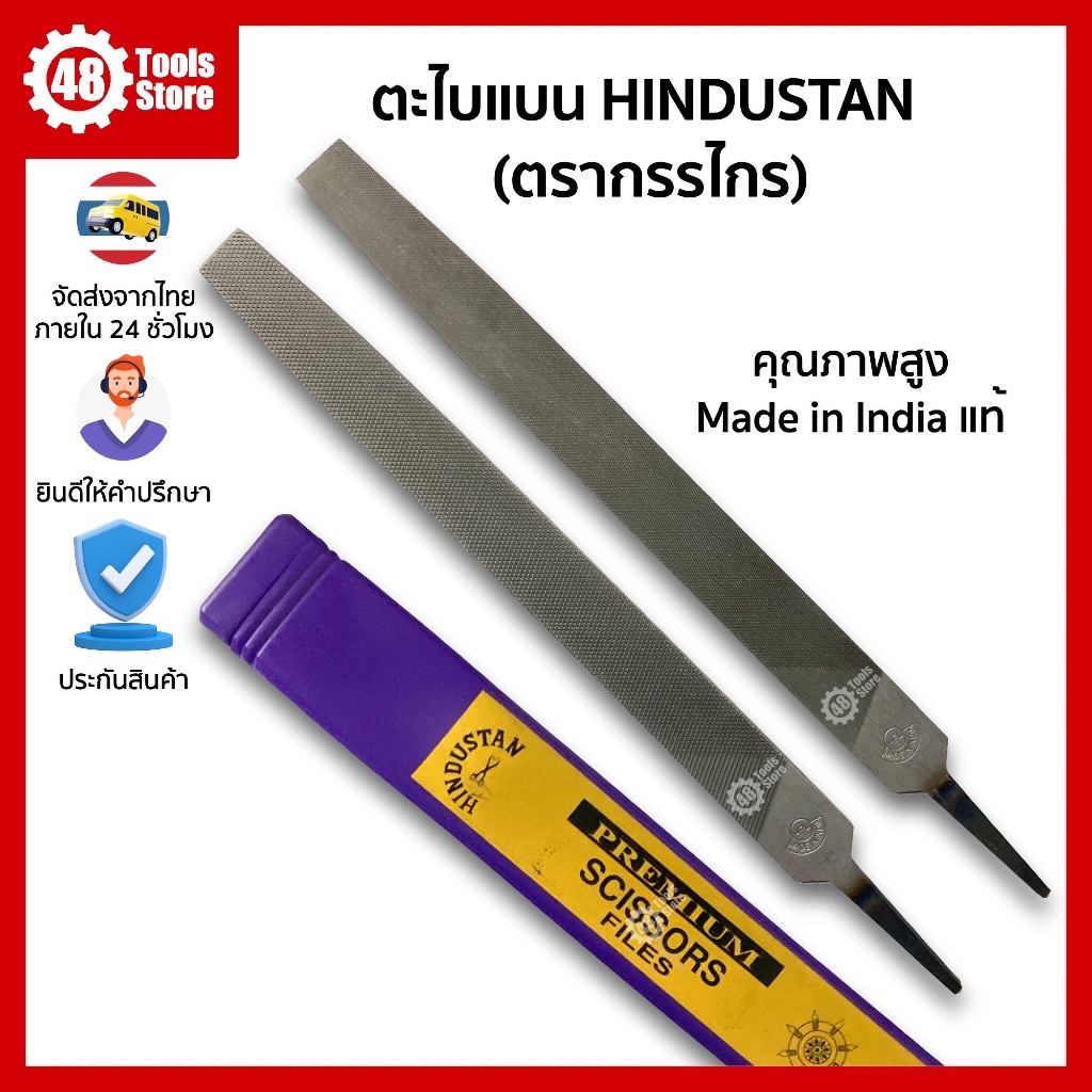 ตะไบแบน 6 8 10 12 นิ้ว ตรากรรไกร HINDUSTAN สำหรับถูเหล็ก ทำกุญแจ ถูน้ำประสาน