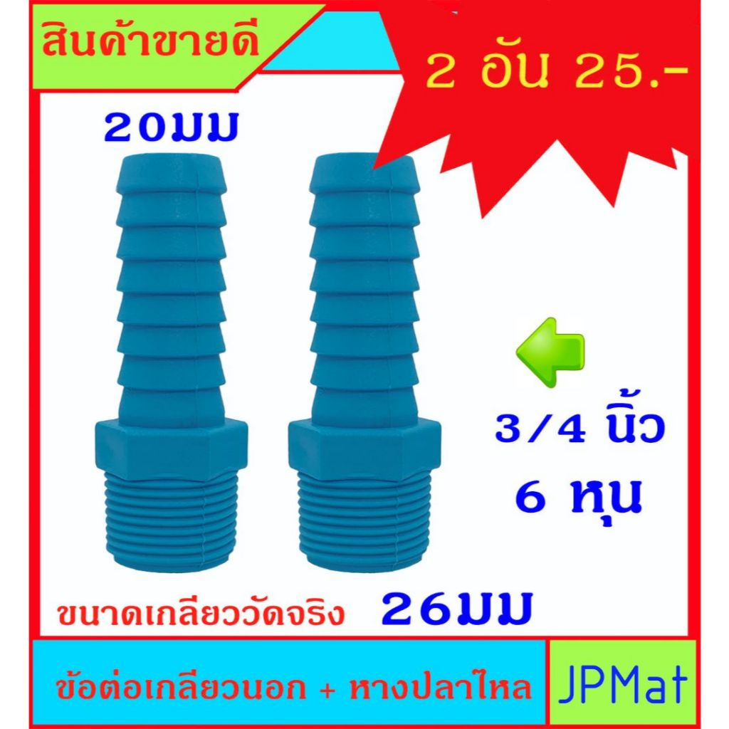 2 ชิ้น ข้อต่อเกลียวนอก + หางปลาไหล ขนาด 3/4 นิ้ว 6 หุน สำหรับต่อเกลียวสวมสายยาง ขนาด 3/4นิ้ว (6หุน) ราคาต่อ 2 ชิ้น ครับ