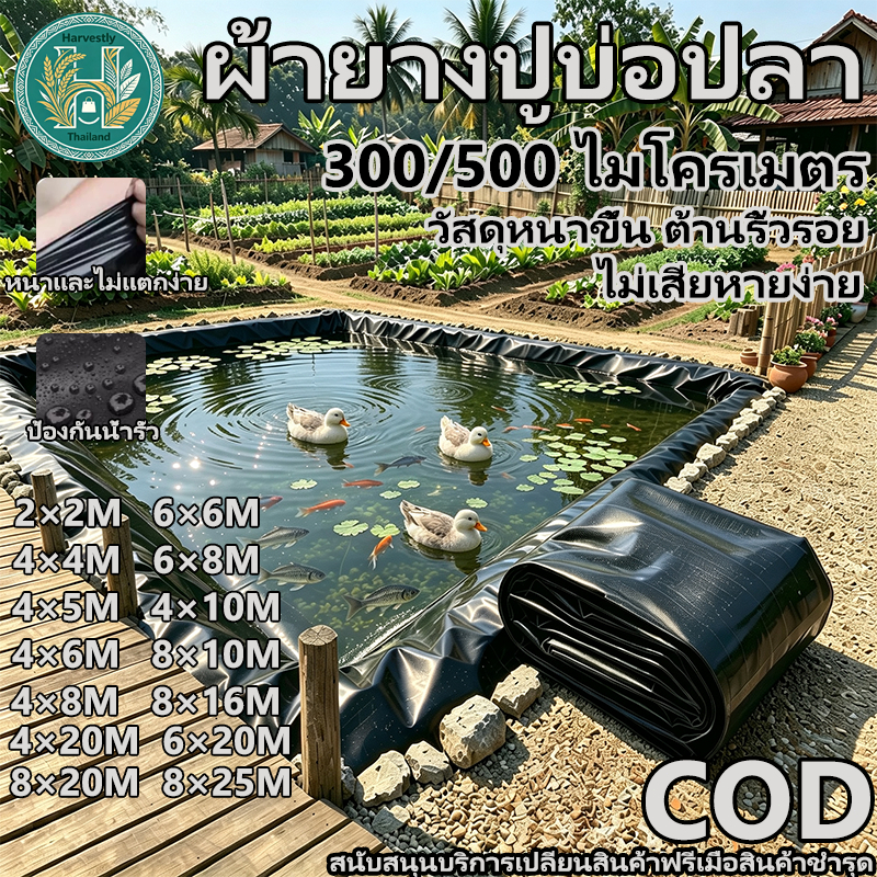 ผ้ายางปูบ่อปลา HDPE สีดำ หนา 300/500 ไมครอน เสริมUV ทนทาน50ปี ปูบ่อน้ำ ปูบ่อปลา สระน้ำ ขนาด 2x2 4x4 8x16ม.