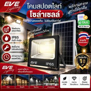 EVE โคมฟลัดไลท์ โซล่าเซลล์ แอลอีดี พลังงานแสงอาทิตย์ รุ่น DAWN กันน้ำ IP65 ขนาด 10W ถึง 300W
