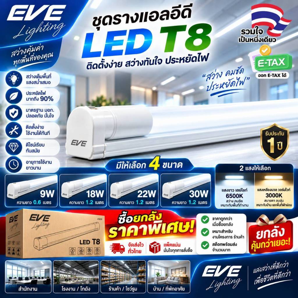 EVE (ลดล้างสต๊อก) ชุดรางแอลอีดี LED พร้อมหลอดไฟ T8 รุ่น ECO ขนาด 9 , 18 และ 22 วัตต์