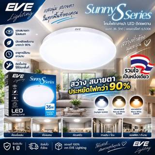 EVE โคมไฟติดเพดาน ซาลาเปา ชุดพิเศษ SUNNY มีทั้งรุ่น แสงขาว และ รุ่นเปลี่ยนได้ 3 สี ขนาด 36 วัตต์