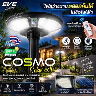 EVE โคมไฟ โซล่าเซลล์ แอลอีดี UFO COSMO พร้อมรีโมท แสงขาว ขนาด 500W 1000W 2000W กันน้ำกันฝุ่น IP65