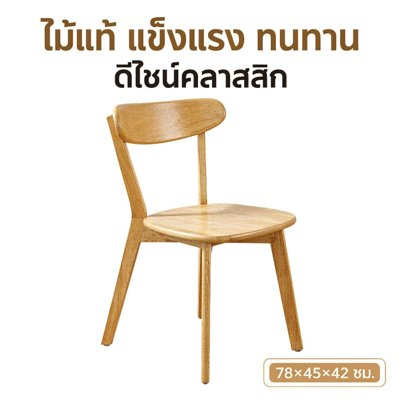 เก้าอี้ไม้ เก้าอี้ 4 ตัว เก้าอี้ร้านกาแฟ wood chair ไม้ยาง มีพนักพิง ห้องนั่งเล่น สไตล์โมเดิร์น แบริ่ง 300KG