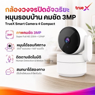 TrueX Smart Camera 4 Compact (กล้องวงจรปิดอัจฉริยะ 4 Compact)