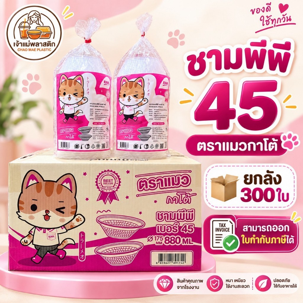 ชามพลาสติกใส PP เบอร์ 45 สำหรับใส่อาหาร ยกลัง 300 ใบ ตราแมวกาโต้