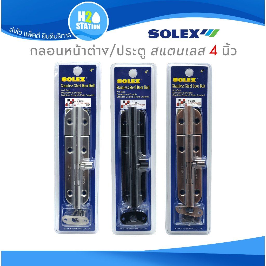 กลอนหน้าต่าง/ประตู SOLEX สแตนเลส 4 นิ้ว ทรงกลม สีสแตนเลส สีดำ สีทองแดงรมดำ