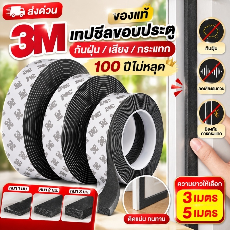 🚚พร้อมส่ง🚚 เทปกันฝุ่นขอบประตู 3M ซีลกันเสียง กันกระแทก กันลม ติดตั้งง่าย ใช้ได้กับประตูและหน้าต่าง 3/5เมตร