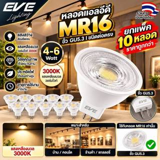 EVE (แพ็ค 10 หลอด) หลอดไฟ แอลอีดี LED MR16 ขั้วหลอด GU5.3 ขนาด 4W 6W แสงเหลืองนวล วอร์มไวท์ 3000K
