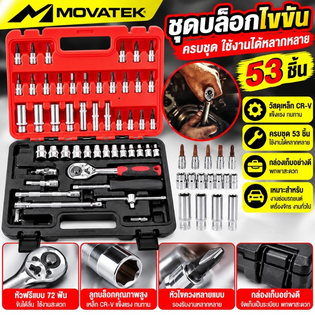 MOVATEK ชุดประแจบล็อก 53 ชิ้น ชุดลูกบล็อกและเครื่องมือช่างอเนกประสงค์ สำหรับงานซ่อมรถยนต์
