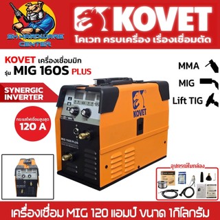 เครื่องเชื่อม MIG / MMA / Lift TIG 3ระบบ กำลังเชื่อม 120A ขนาด 1 กิโลกรัม KOVET รุ่น MIG 160S plus