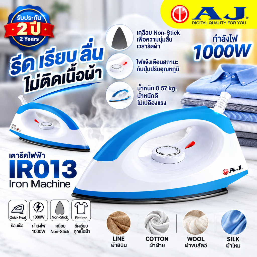 AJ เตารีดแห้ง กำลังไฟ 1000 วัตต์ รุ่น IR-013 รีดผ้าเรียบ หน้าเตาเคลือบกันติด รับประกัน 2 ปี