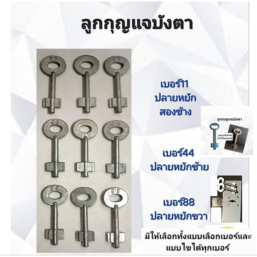 ลูกกุญแจบังตา ลูกกุญแจม่านบังตาแบบเลือกเบอร์กับแบบไขได้ทุกเบอร์