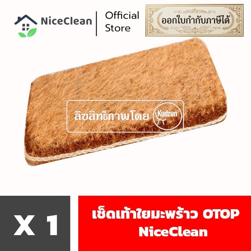 Kudzun พรมเช็ดเท้า เช็ดเท้าใยมะพร้าว  OTOP NiceClean