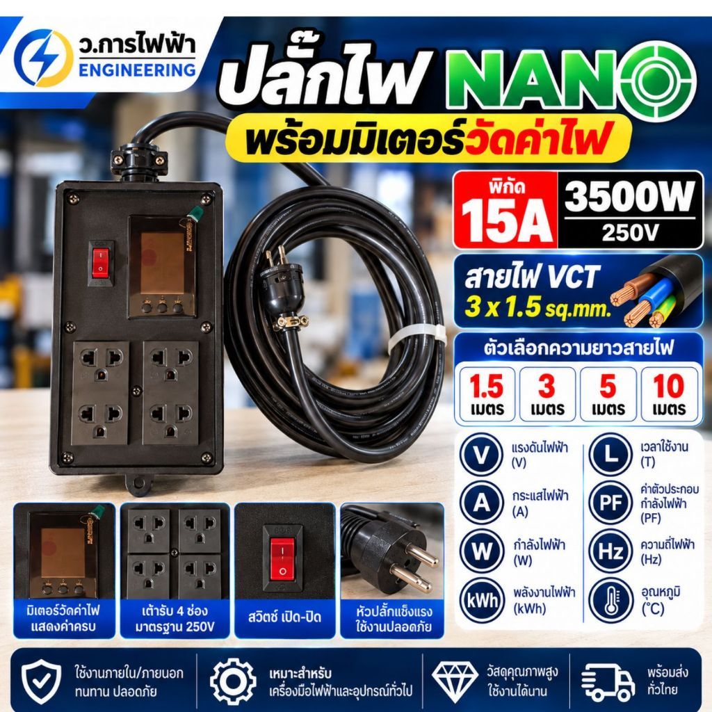 ปลั๊กไฟ NANO พร้อมมิเตอร์วัดค่าไฟ พิกัด 15A 3500W 250V สาย VCT 3x1.5 sq.mm เลือกความยาว 1.5/3/5/10 เมตร