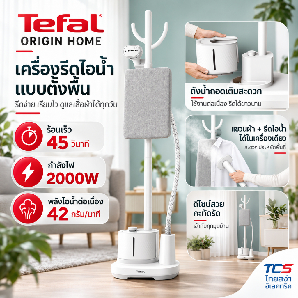 Tefal เครื่องรีดถนอมผ้าไอน้ำ Garment Steamer Origin Home รุ่น IT3280T1 กำลังไฟ 2000วัตต์ ประกัน 2ปี