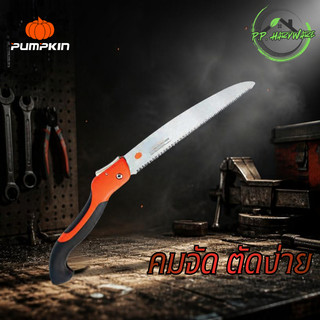 PUMPKIN เลื่อยตัดกิ่งไม้ พูลซอพับเก็บ10นิ้ว เหล็กเกรดญี่ปุ่น (SK5) ฟัน3หน้าชุปแข็ง PTT-10PF /  (33317)
