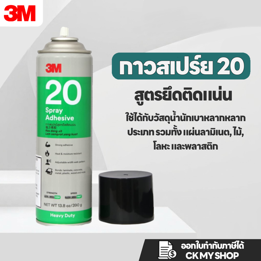 3M กาวสเปรย์ 20 สูตรยึดติดแน่น แห้งเร็ว 390g. 3M Heavy Duty 20 Spray Adhesive