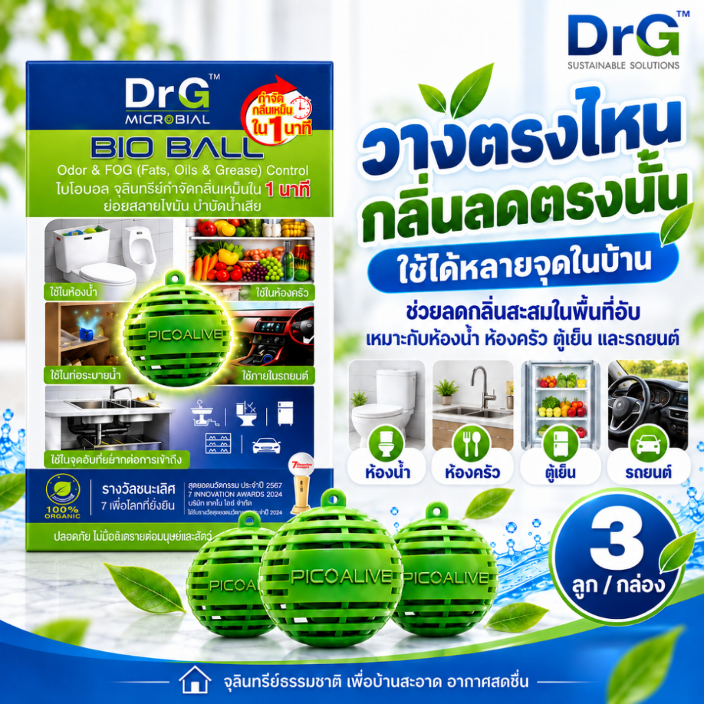 กำจัดกลิ่นท่อระบายน้ำ กลิ่นส้วม ย่อยไขมันสะสม  จุลินทรีย์ธรร