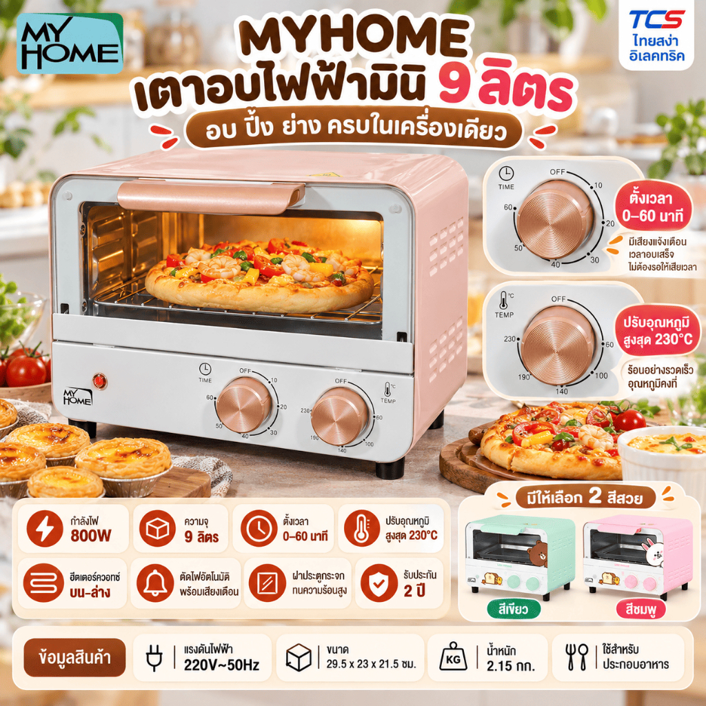 MY HOME เตาอบไฟฟ้า LINE FRIENDS ความจุ 9 ลิตร รุ่น OV1800 กำลังไฟ 800W มี 2 สีให้เลือก ชมพู,เขียว