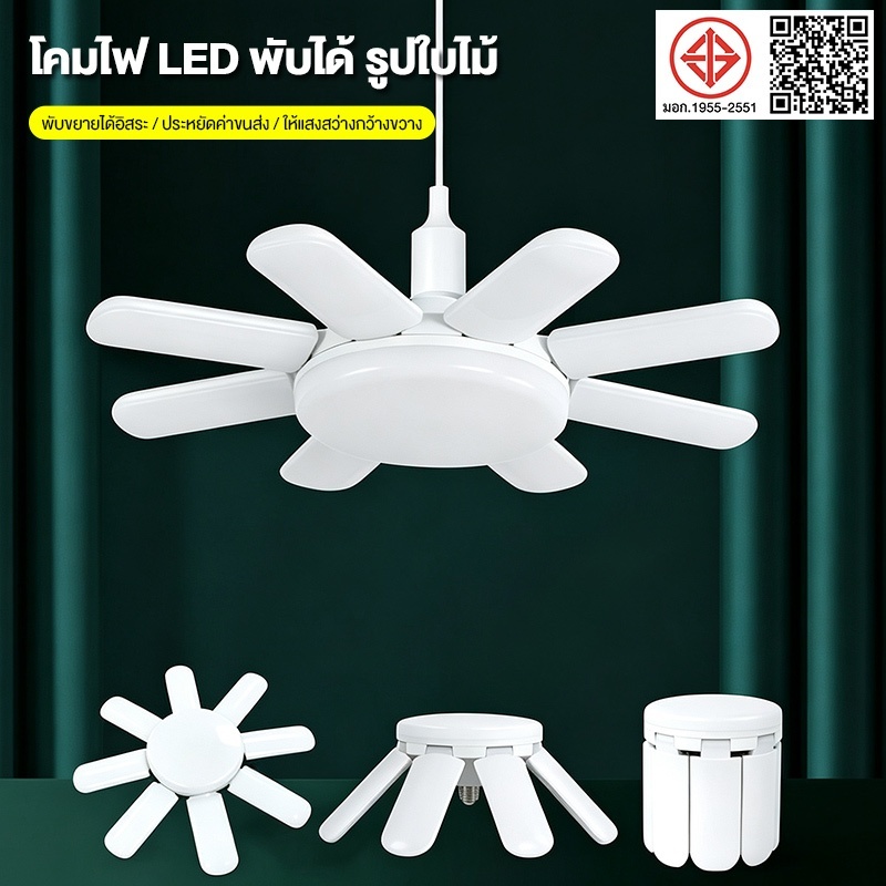 หลอดไฟ LED 50W ทรงใบพัด พับเก็บได้  Deformable lamp ประหยัดพลังงานไฟ ปรับมุมโคมไฟได้
