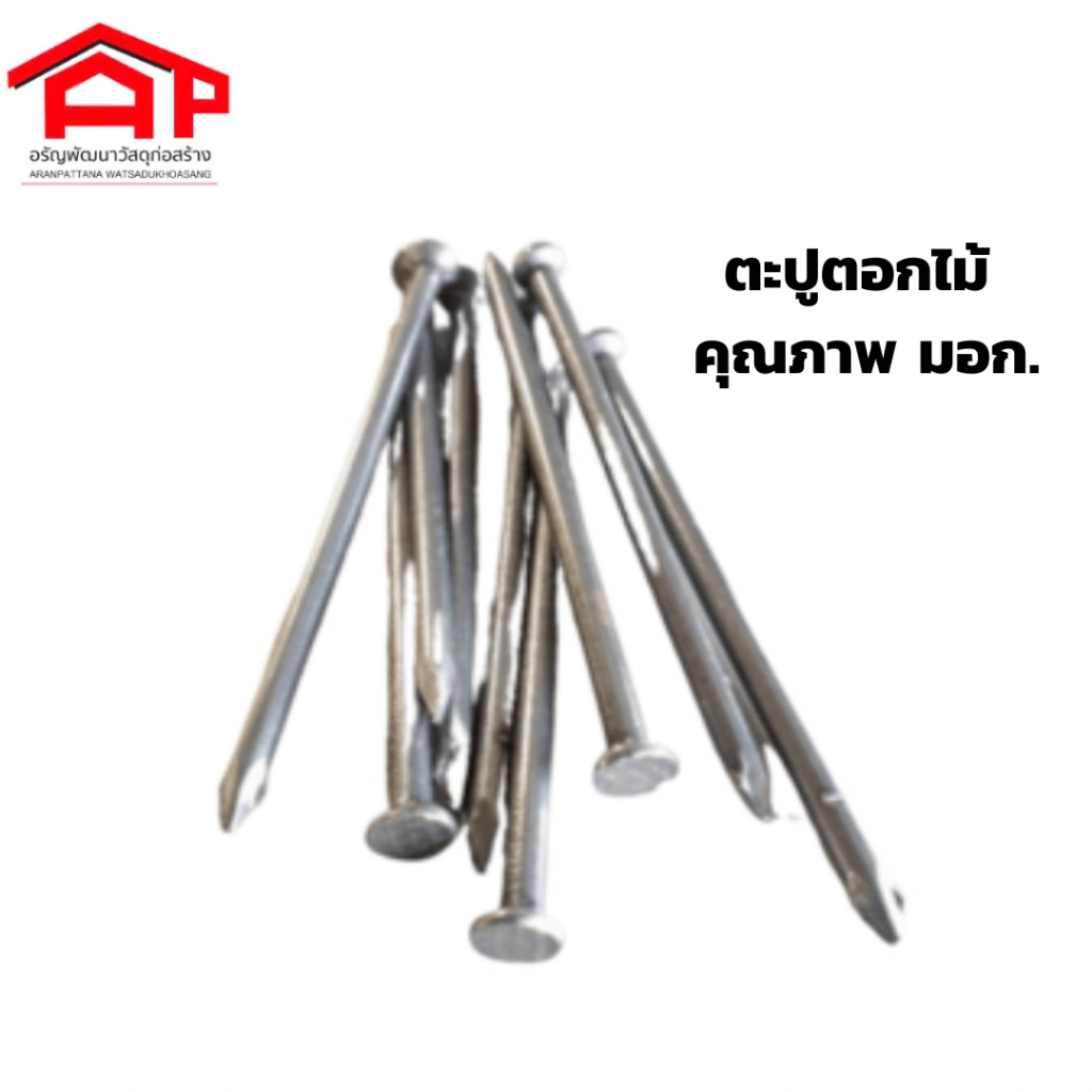 ตะปูตอกไม้ คุณภาพ มอก. ให้เลือกหลายขนาด 1"- 4" บรรจุ 1 kg.