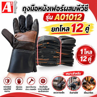 ถุงมือหนัง อุตสาหกรรม รุ่น A01012 ฝ่ามือหนังแท้มีรอยต่อ ยาว10นิ้ว (โหล/12คู่) กันบาด กันลื่น งานเชื่อม จับเหล็ก